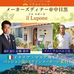 【2024/5/16(木)】メーカーズディナー＠中目黒＜il Lupone＞の画像