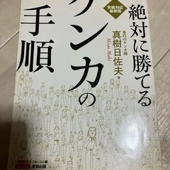 絶対に勝てるケンカの手順 : 実戦対応最新版