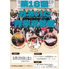 第18回おおいた青年交流祭「であおおいた〜出会いがおこす科…