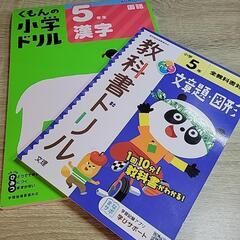 小学校5年生、漢字ドリル(公文)、算数ドリル(文章問題)本/CD...