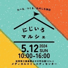 5月12日（日）　にじいろマルシェin  MIYAKI