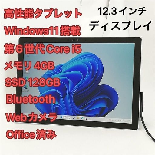 タブレット 12.3インチ Microsoft Surface Pro 4 1724 中古 第6世代Core i5 高速SSD 無線 Wi-Fi Bluetooth webカメラ Windows11 Office済