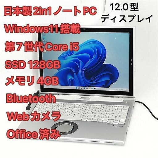 日本製 タブレット ノートPC 12.0型 Panasonic CF-XZ6R16VS 中古良品 第7世代i5 高速SSD 無線 Wi-Fi Bluetooth webカメラ Windows11 Office
