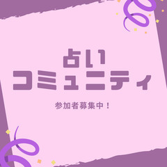 占い好きな人🙋16(土)イベント開催✨