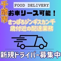 千歳市【さっぽろジンギスカン千歳付近】ドライバー募集