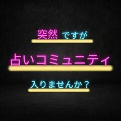 突然ですが、イベントで占ってもいいですか？🔯