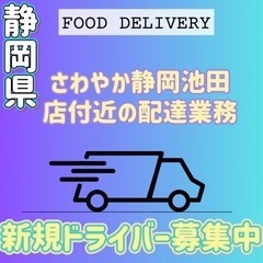 静岡市【さわやか静岡池田店付近】ドライバー募集