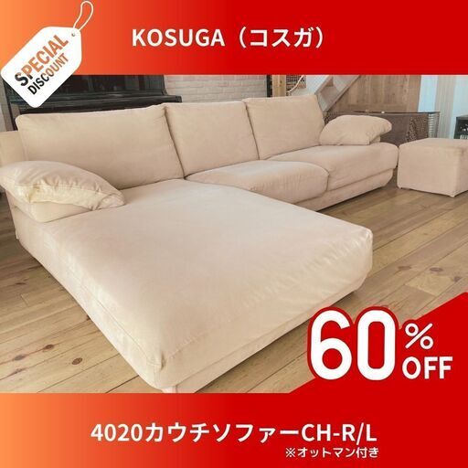 \u003c(_ _)\u003eまもなく受付終了いたします\u003c(_ _)\u003e◤即決価格！60%OFF【高級/美品】カウチソファー（２〜３人掛け）オットマン付き／KOSUGA（コスガ）4020カウチソファーCH-R/L