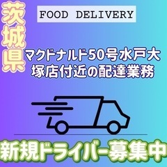 水戸市【マクドナルド50号水戸大塚店付近】ドライバー募集