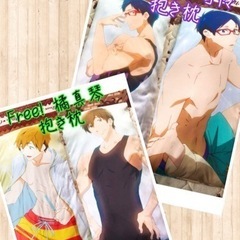 アニメFree!  抱き枕