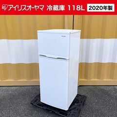 【売約済】特価■2020年製 アイリスオーヤマ 冷蔵庫（118L...
