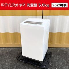 【売約済】2020年製■アイリスオーヤマ 洗濯機（5.0kg）I...