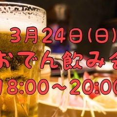 合同会社KOL主催【おでん飲み会】