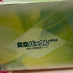 【受渡予定確定】真空パックん+plus