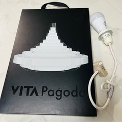 【決まりました】VITA（ヴィータ）PAGODA（パゴダ）ライト　北欧