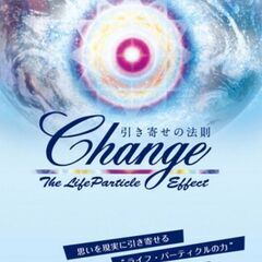 もっと引き寄せができる『CHANGE』上映会＆実践体験会