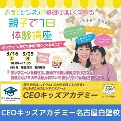 3月23日申込まで！無料！親子で1日ビジネス体験 - 名古屋市