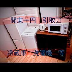 ✨冷蔵庫✨洗濯機✨レンジ等✨生活家電✨お引き取り無料〜買い取り可...