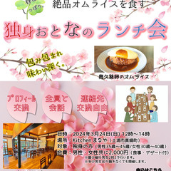 【土浦開催】3月24日（日）独身おとなの婚活ランチ会（絶品オムラ...