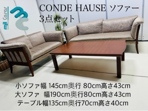 ♥️ CONDE HAUSE 3点 ット ソファー♥️