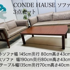 ♥️ CONDE HAUSE 3点 ット ソファー♥️