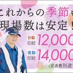 ＜毎日仕事たくさん＞この時期稼ぐならサンエス警備！シフト融通◎A...