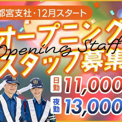 《新拠点オープン》オープニング警備スタッフ募集★電話・WEB面接OK！日払いOK サンエス警備保障株式会社 宇都宮支社 鹿沼の画像