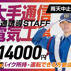 ＜通信大手電気工事＞バイク所持者必見！最大日給1.4万円！…