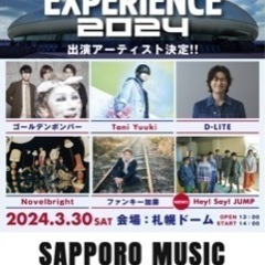 3/30 札幌ドームフェスのチケット一枚余ってるので行ける方いますか？