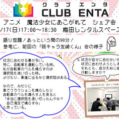 【梅田で活動中3/17】アニメ・マンガ・ゲームなど好きなメンバー...