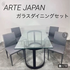 アルテジャパン　ダイニングテーブル　ガラステーブル　ダイニングセ...