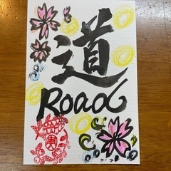 書道アート作品  【道】〜Road〜 