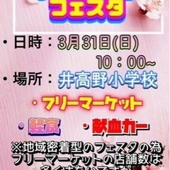 3月31日(日)開催!!井高野スプリングフェスタ☆