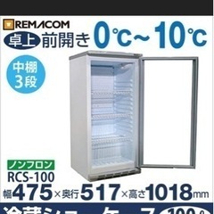 レマコム 冷蔵ショーケース (100L) RCS-100 業務用...
