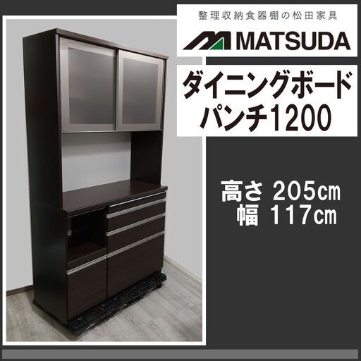 松田家具/食器棚/キッチンボード/ダイニングボード/パンチ1200/ダークブラウン/高さ205㎝ 幅117㎝/サイレントレール/E0DN0108