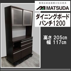 松田家具/食器棚/キッチンボード/ダイニングボード/パンチ120...