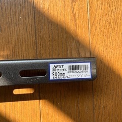 新品　アングル　900ミリ