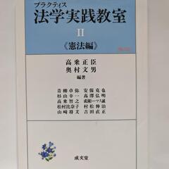 《専門書/憲法》プラクティス法学実践教室