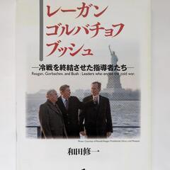 《専門書/政治》レーガン、ゴルバチョフ、ブッシュ－冷戦を終結させ...