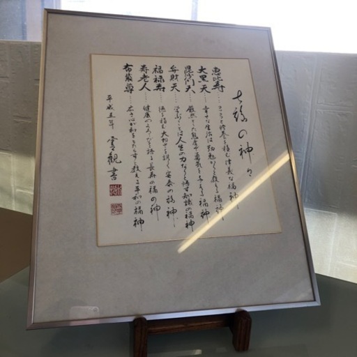 七福の神々　額縁　激レア！