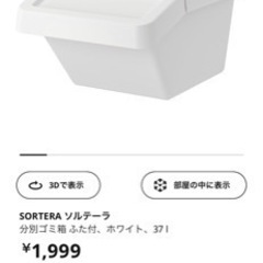 IKEA ソルテーラ 分別ゴミ箱