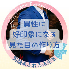 婚活スタートを考えている男性へあなただけの魅力を最大限に！印象UPセミナー💕『異性に好印象になる見た目の作り方』 の画像