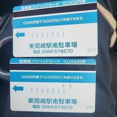 東岡崎駅南駐車場　プリペイドカード　17700円分→6000円