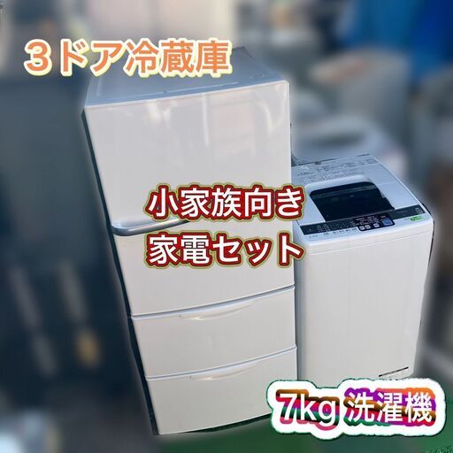 【受付終了】家電セット♬ちょっぴり大き目サイズの冷蔵庫＆洗濯機の家電セットです♬【配送設置無料】【日時指定OK】