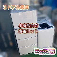 【受付終了】家電セット♬ちょっぴり大き目サイズの冷蔵庫＆洗濯機の家電セットです♬【配送設置無料】【日時指定OK】