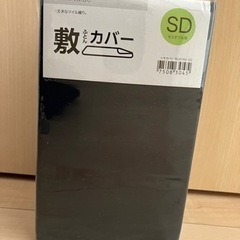 【新品】敷布団カバーSD（ニトリ）