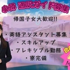 【4/8 月曜日⚓小樽ツアー英語アシスタント募集！ ⚓】