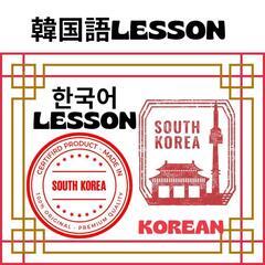 韓国語Lesson