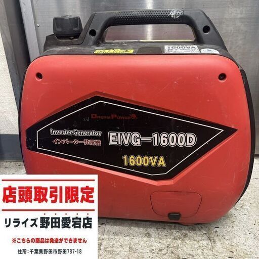 ドリームパワー EIVG-1600D インバーター発電機【野田愛宕店】【店頭取引限定】【中古 ジャンク】ITCS04YZELBA