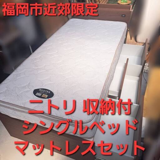 【売り切れ】ニトリ　収納付きシングルベッド　ニトリ　マットレスセット【配送料込み】